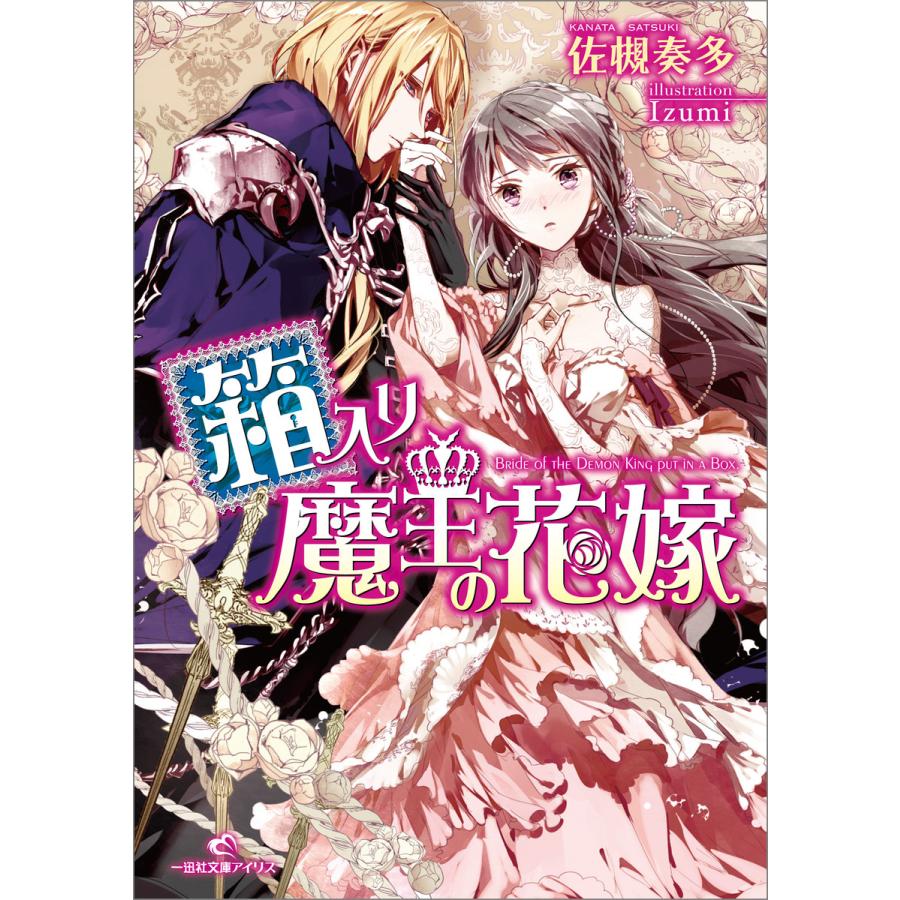 箱入り魔王の花嫁 電子書籍版 佐槻奏多 イラスト Izumi B Ebookjapan 通販 Yahoo ショッピング