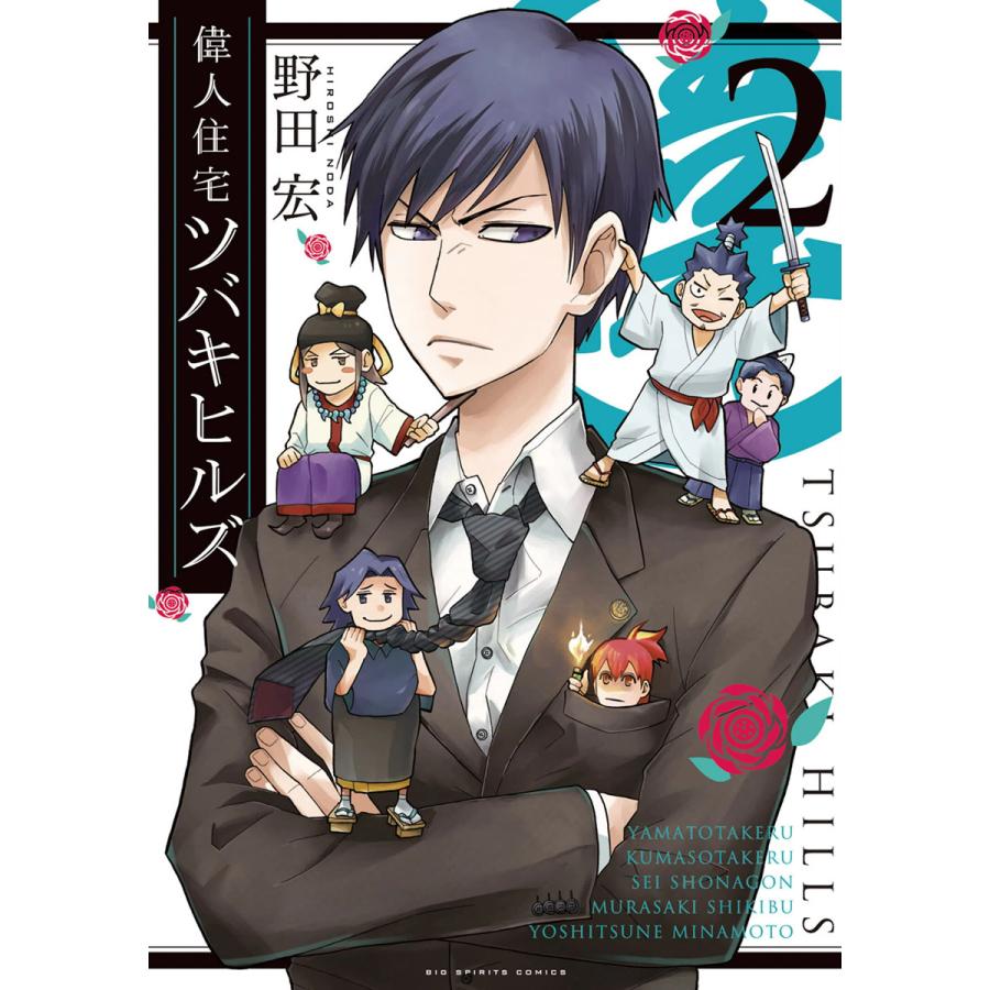 偉人住宅 ツバキヒルズ (2) 電子書籍版 / 野田 宏 | 