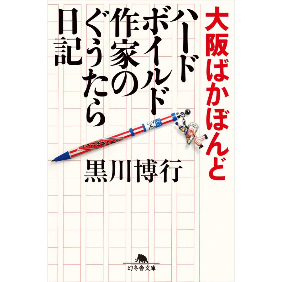大阪ばかぼんど ハードボイルド作家のぐうたら日記 電子書籍版 / 著:黒川博行 | 