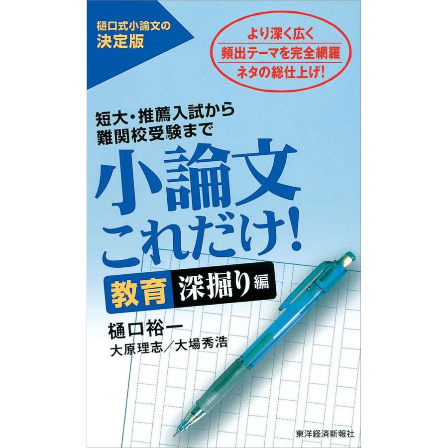小論文これだけ 教育深掘り編 短大 推薦入試から難関校受験まで 電子書籍版 著 樋口裕一 著 大原理志 著 大場秀浩 B Ebookjapan 通販 Yahoo ショッピング