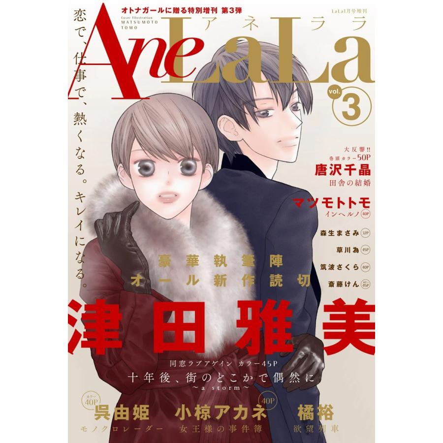AneLaLa Vol.3 電子書籍版 / LaLa編集部｜ebookjapan