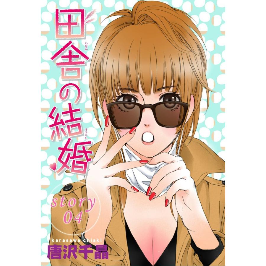 AneLaLa 田舎の結婚 story04 電子書籍版 / 唐沢千晶｜ebookjapan