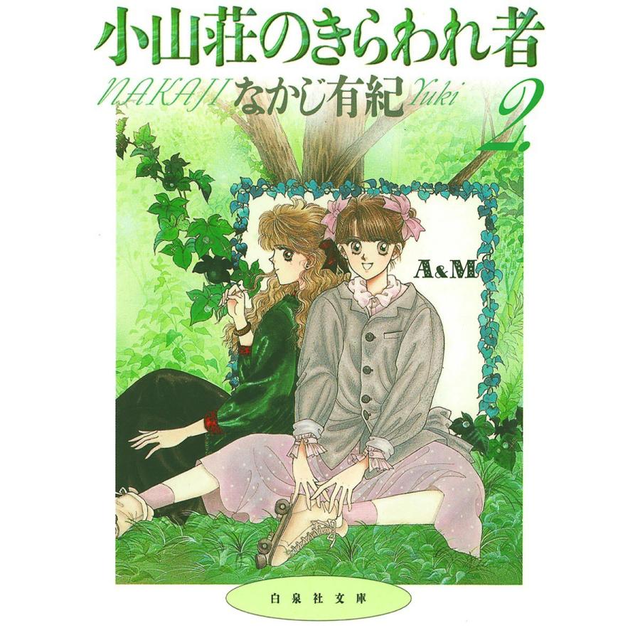 小山荘のきらわれ者 (2) 電子書籍版 / なかじ有紀｜ebookjapan