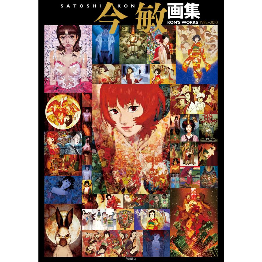今 敏 画集 KON’S WORKS 1982-2010 電子書籍版 / 著者:今敏 | 