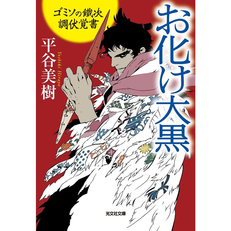 お化け大黒〜ゴミソの鐵次 調伏覚書〜 電子書籍版 / 平谷美樹｜ebookjapan