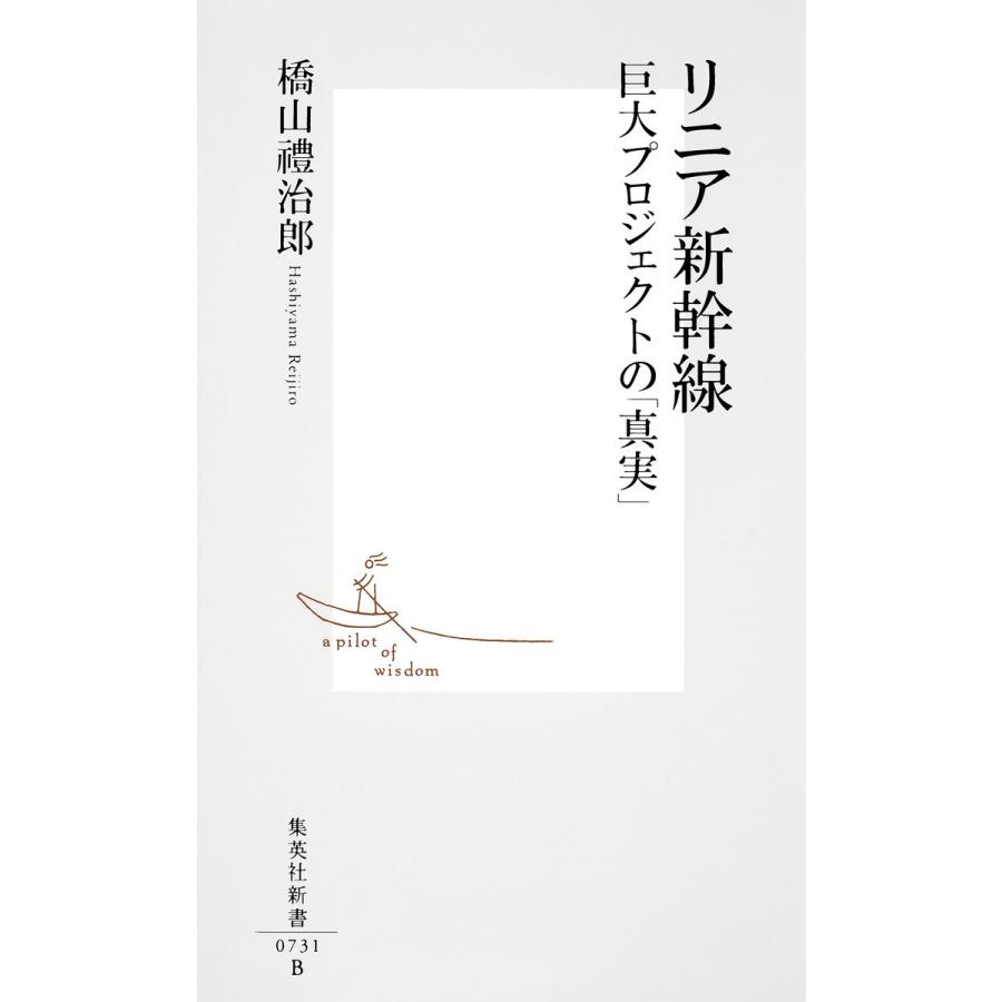 リニア新幹線 巨大プロジェクトの 真実 電子書籍版 橋山禮治郎 B Ebookjapan 通販 Yahoo ショッピング