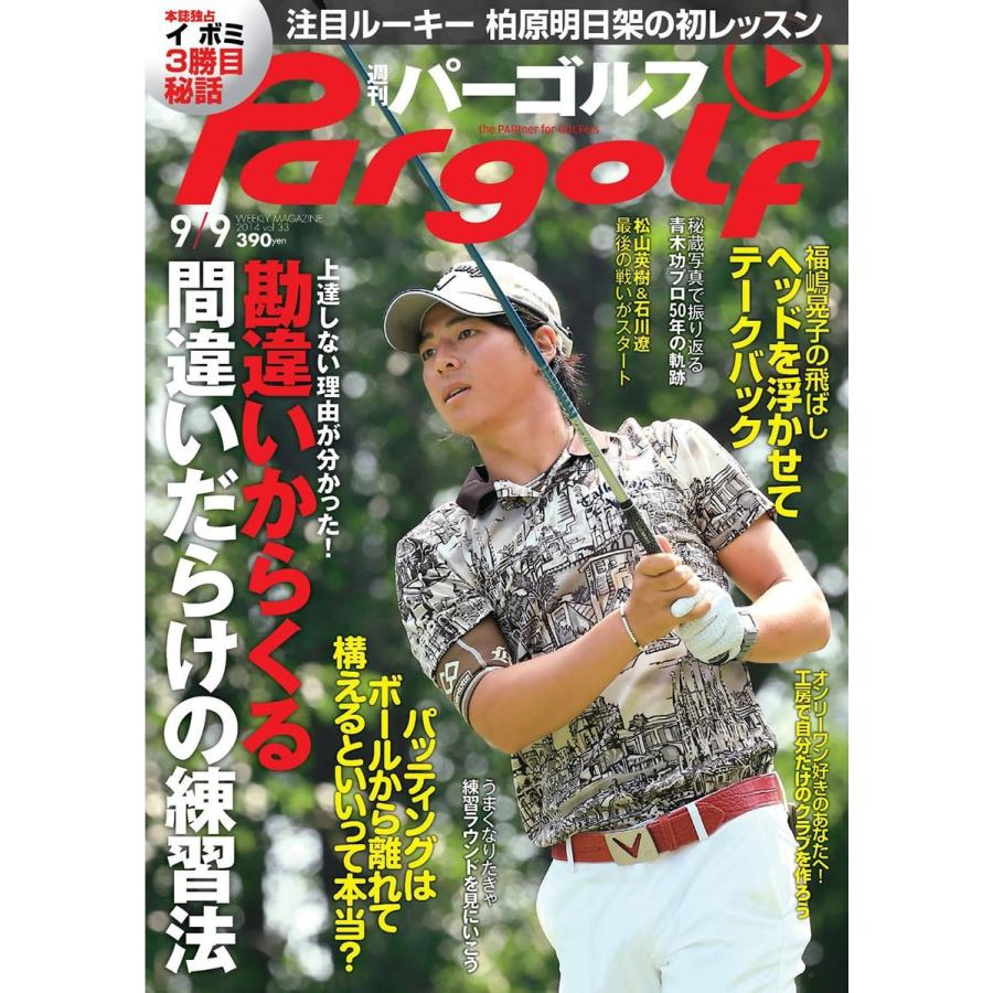 週刊パーゴルフ 2014年9月9日号 電子書籍版 / パーゴルフ｜ebookjapan