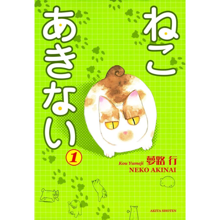 ねこ あきない 1 電子書籍版 夢路行 B Ebookjapan 通販 Yahoo ショッピング