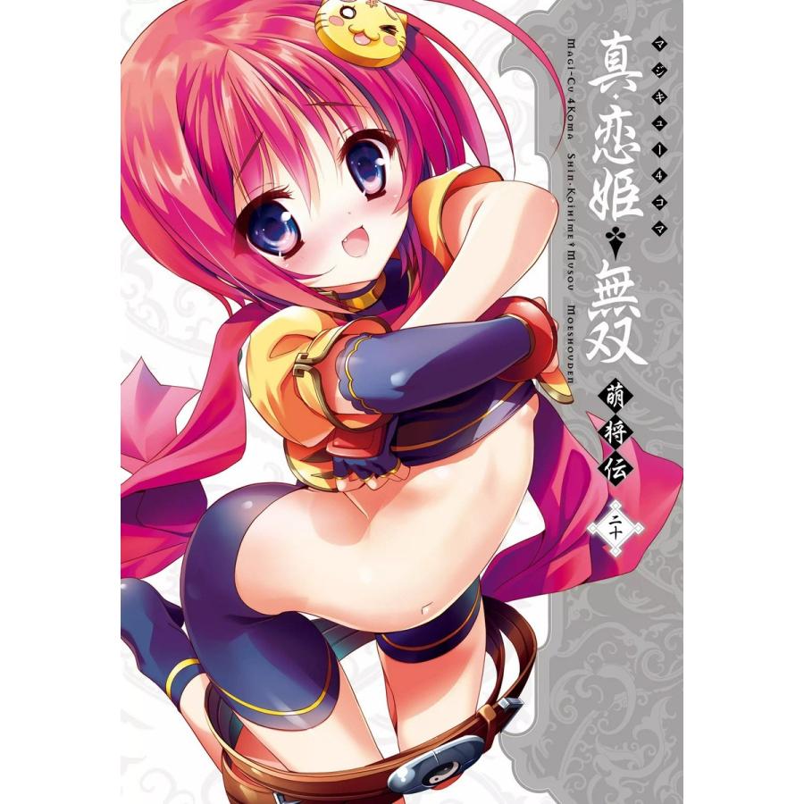 マジキュー4コマ 真・恋姫無双 萌将伝(20) 電子書籍版 / 編集:コミッククリア編集部 | 