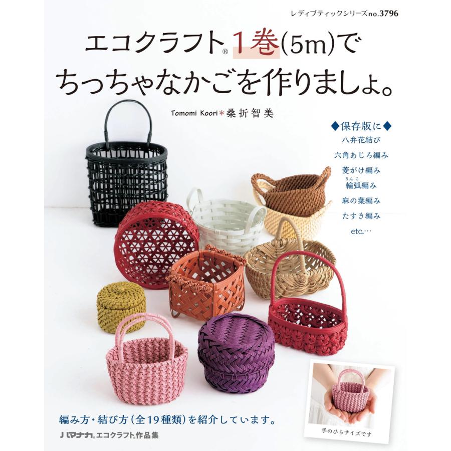 エコクラフト1巻 5m でちっちゃなかごを作りましょ 電子書籍版 桑折智美 B Ebookjapan 通販 Yahoo ショッピング