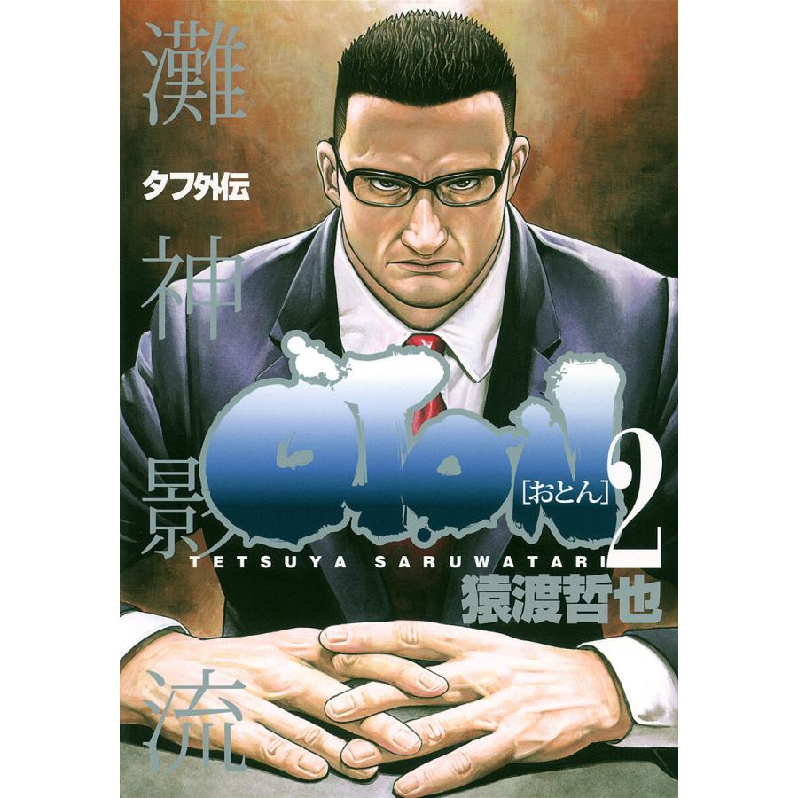 タフ外伝 Oton おとん 2 電子書籍版 猿渡哲也 B Ebookjapan 通販 Yahoo ショッピング