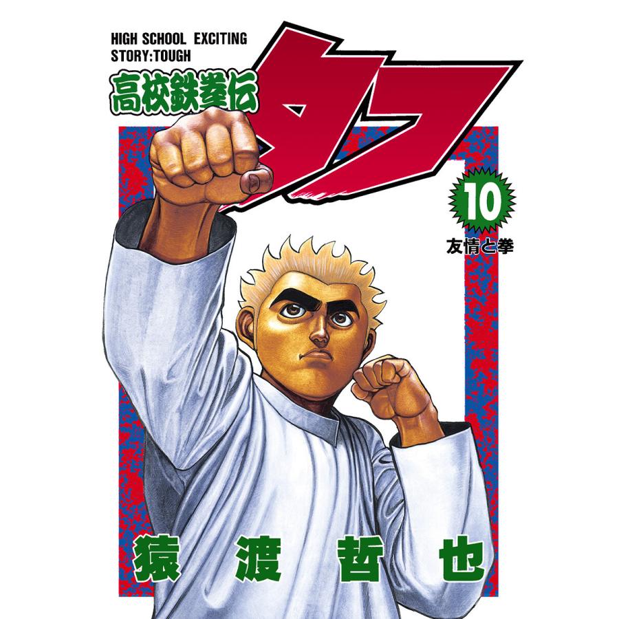 高校鉄拳伝タフ 10 電子書籍版 猿渡哲也 B Ebookjapan 通販 Yahoo ショッピング