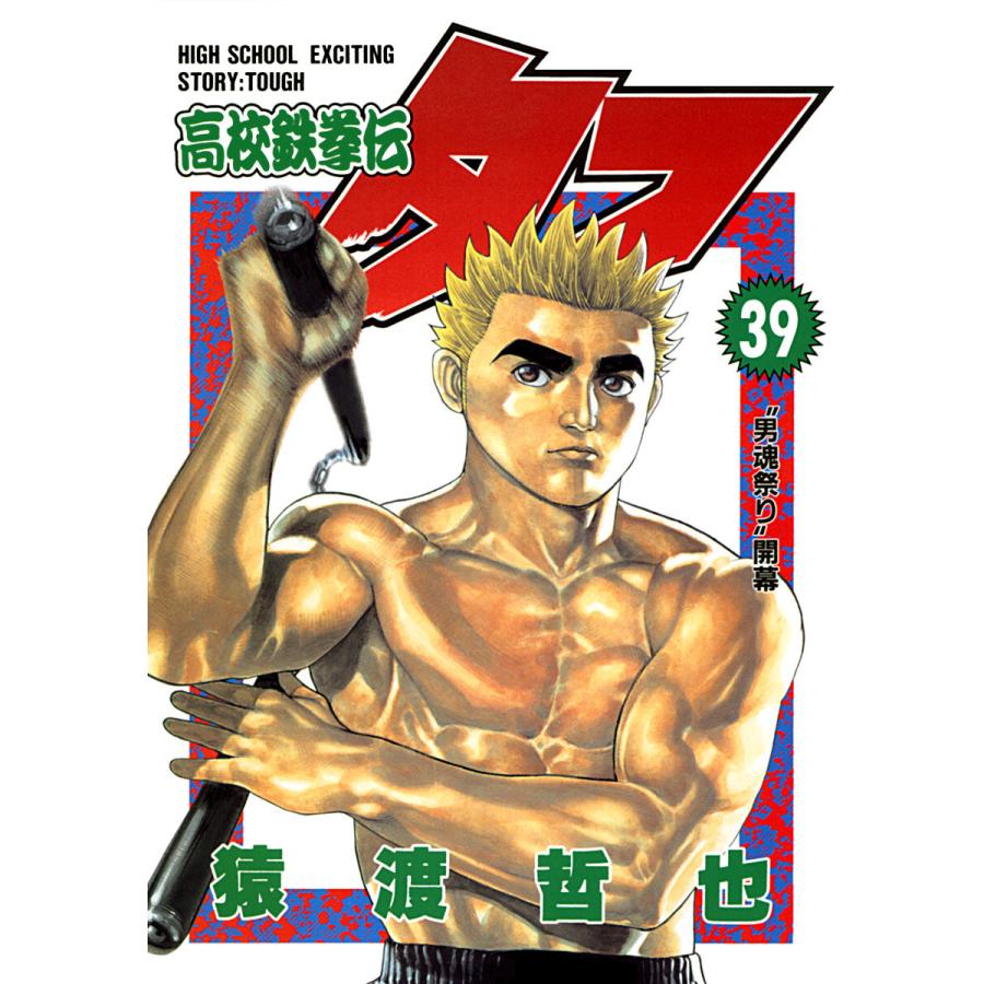 高校鉄拳伝タフ 39 電子書籍版 猿渡哲也 B Ebookjapan 通販 Yahoo ショッピング
