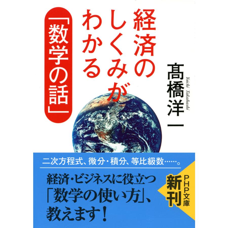 経済のしくみがわかる「数学の話」 電子書籍版 / 著:高橋洋一 | 