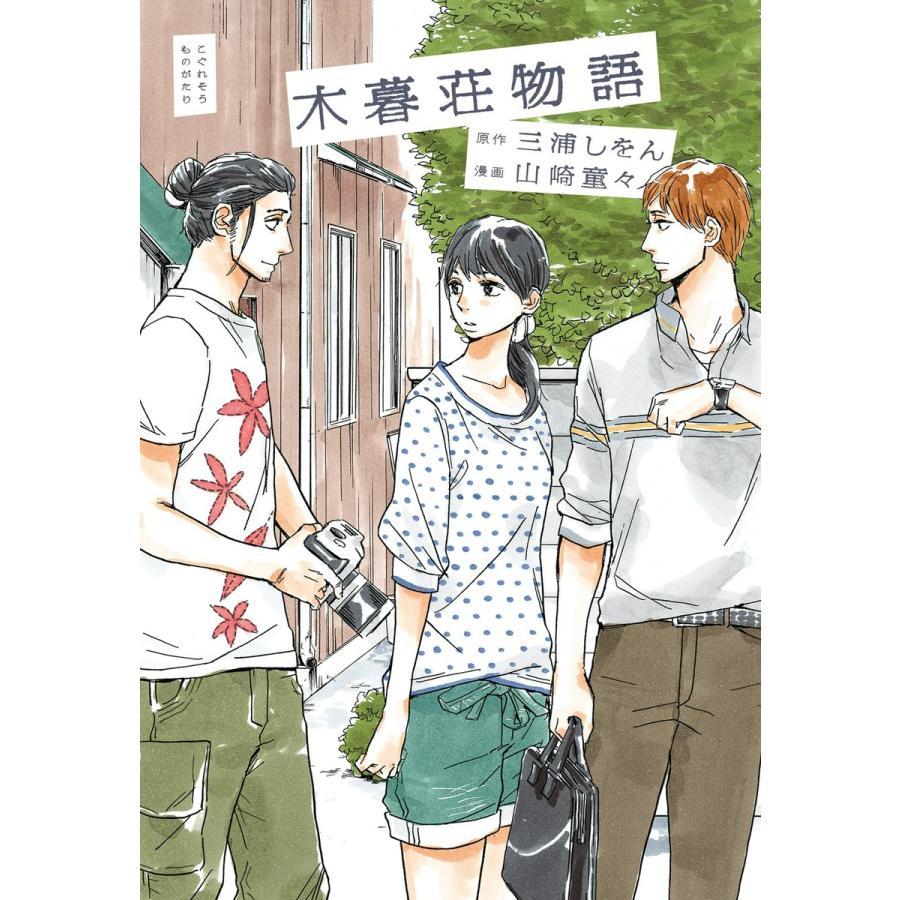 木暮荘物語 電子書籍版 / 漫画:山崎童々/原作:三浦しをん | 