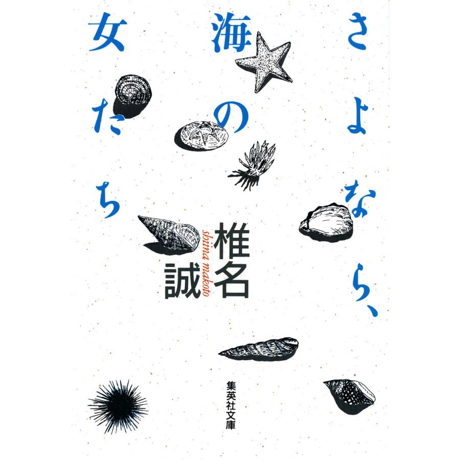 さよなら、海の女たち 電子書籍版 / 椎名誠｜ebookjapan