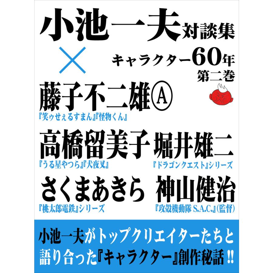 小池一夫対談集 キャラクター60年 第ニ巻 電子書籍版 小池一夫 B Ebookjapan 通販 Yahoo ショッピング