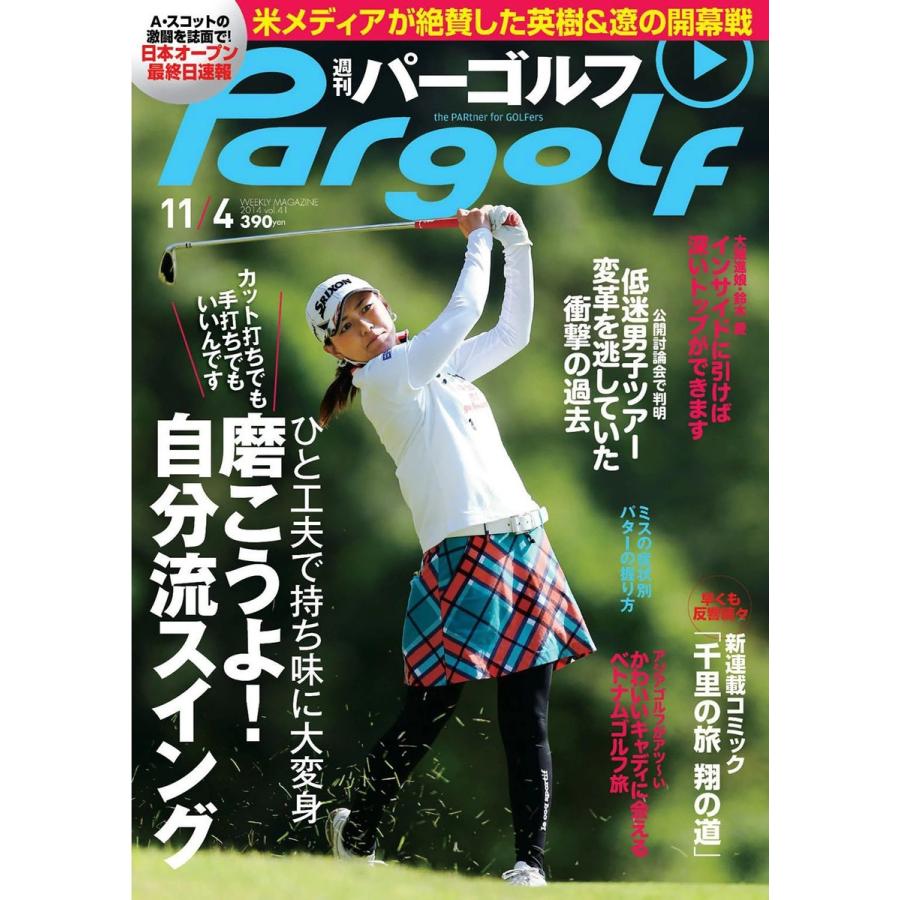 週刊パーゴルフ 2014年11月4日号 電子書籍版 / パーゴルフ｜ebookjapan