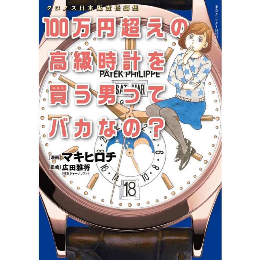 初回50 Offクーポン 100万円超えの高級時計を買う男ってバカなの 電子書籍版 B00060299616 Ebookjapan 通販 Yahoo ショッピング