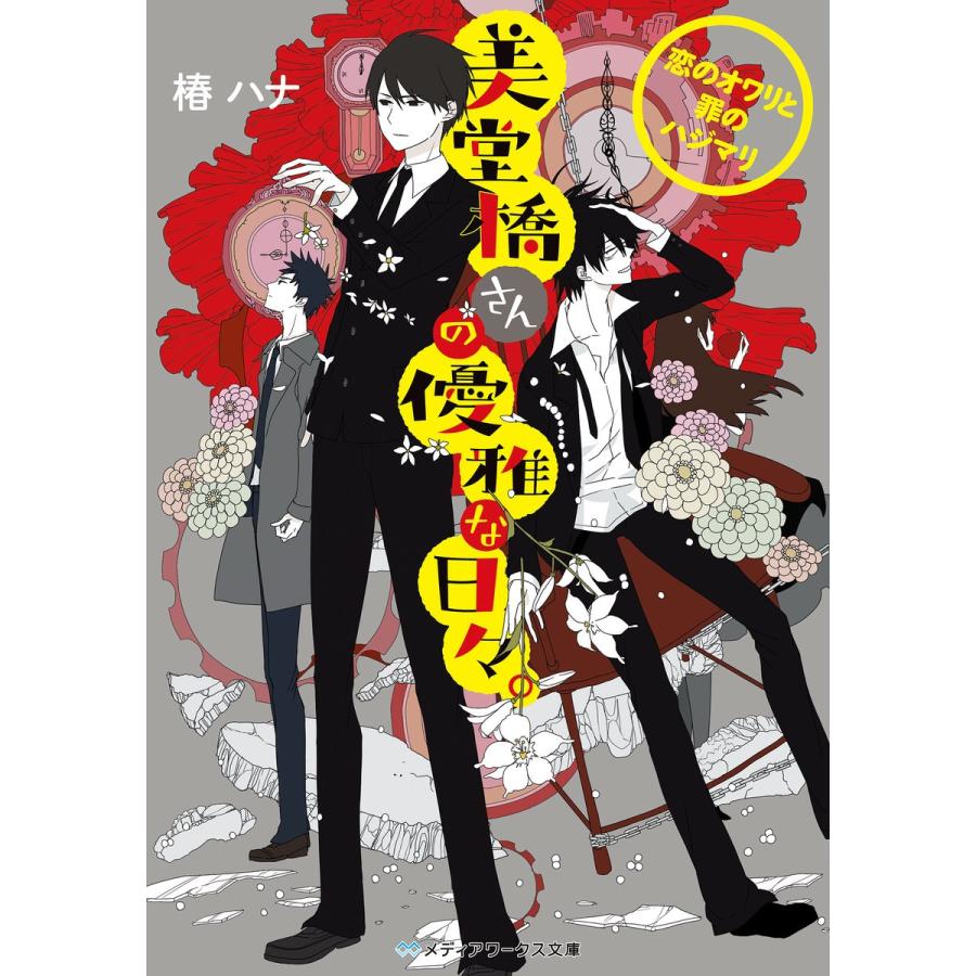 美堂橋さんの優雅な日々。 〜恋のオワリと罪のハジマリ〜 電子書籍版 / 著者:椿ハナ｜ebookjapan