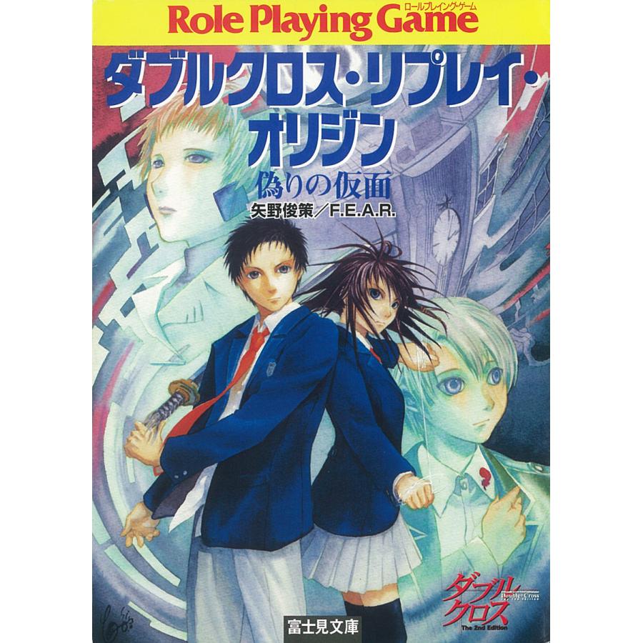 ダブルクロス リプレイ オリジン 偽りの仮面 電子書籍版 著者 矢野俊策 F E A R イラスト しのとうこ B Ebookjapan 通販 Yahoo ショッピング