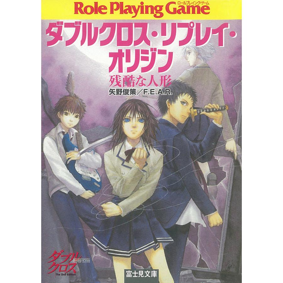 ダブルクロス リプレイ オリジン 残酷な人形 電子書籍版 著者 矢野俊策 F E A R イラスト しのとうこ B Ebookjapan 通販 Yahoo ショッピング