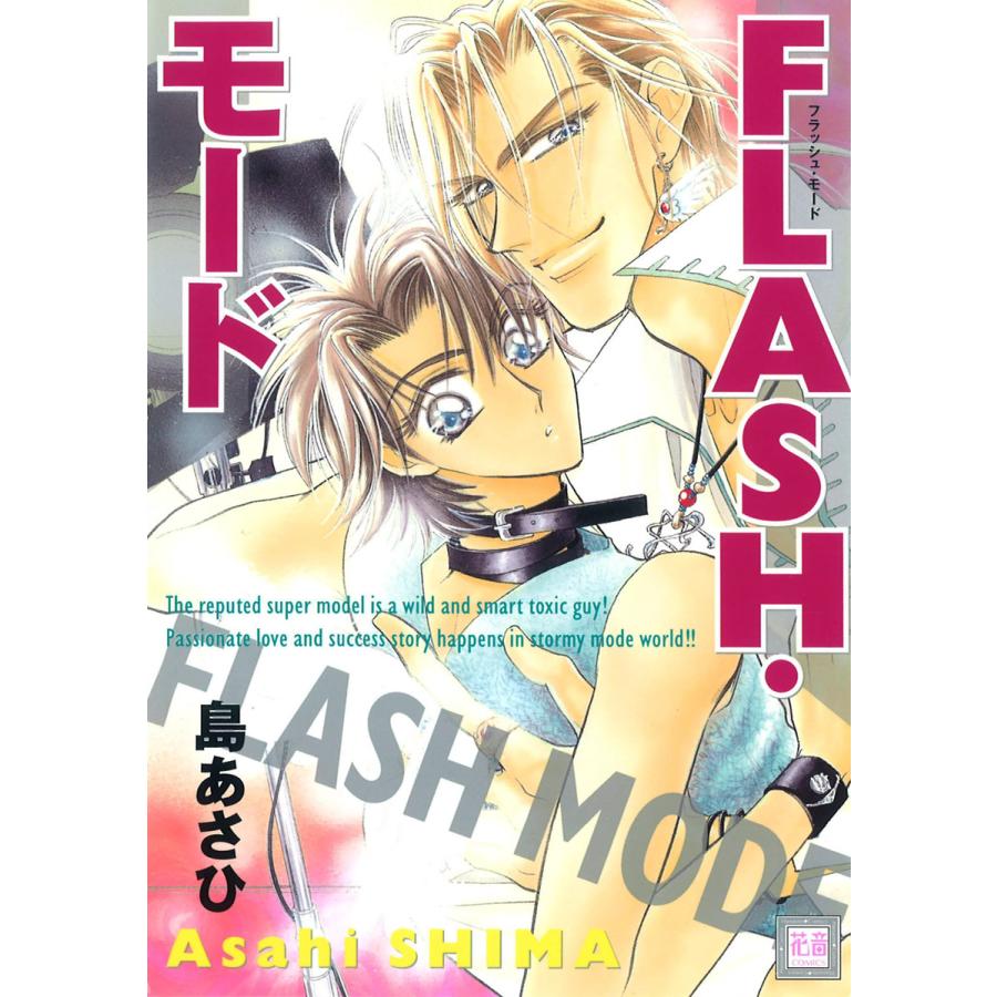 Flash モード 電子書籍版 島あさひ B Ebookjapan 通販 Yahoo ショッピング