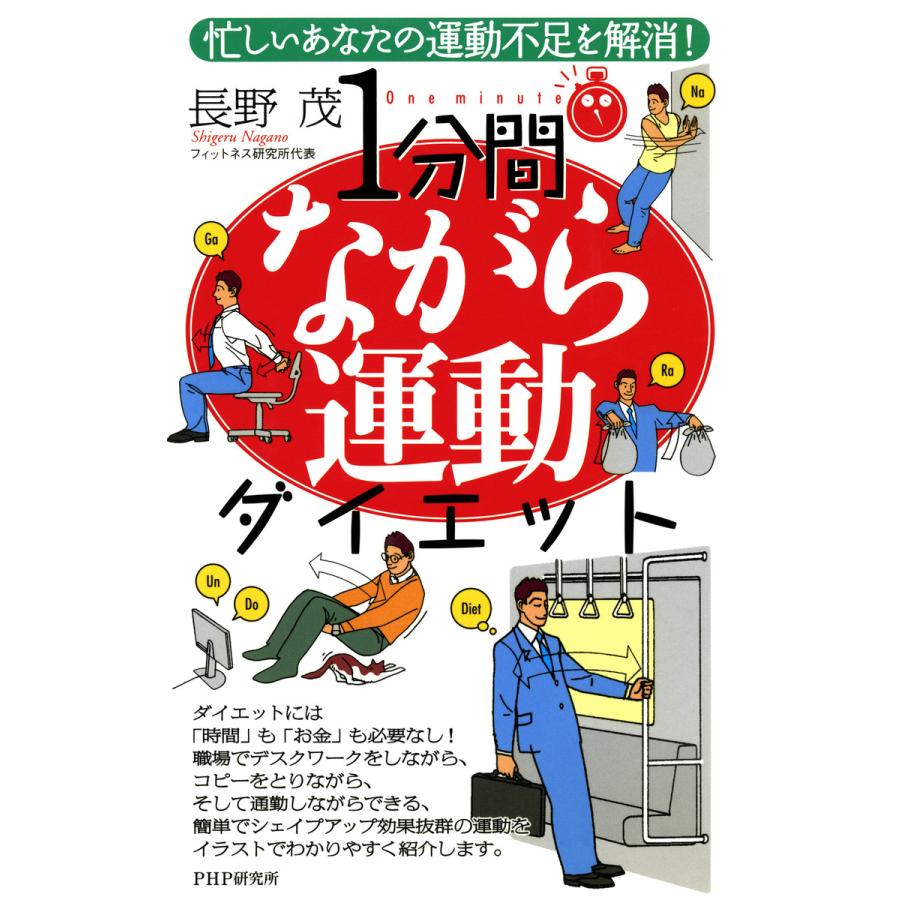 忙しいあなたの運動不足を解消 1分間ながら運動ダイエット 電子書籍版 著 長野茂 B Ebookjapan 通販 Yahoo ショッピング