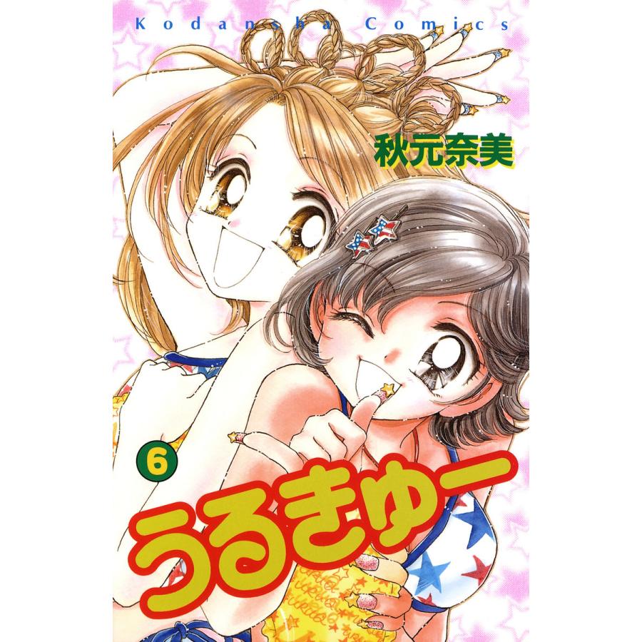 うるきゅー 6 電子書籍版 秋元奈美 B Ebookjapan 通販 Yahoo ショッピング