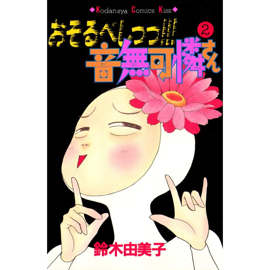 初回50 Offクーポン おそるべしっっ 音無可憐さん 2 電子書籍版 鈴木由美子 B Ebookjapan 通販 Yahoo ショッピング