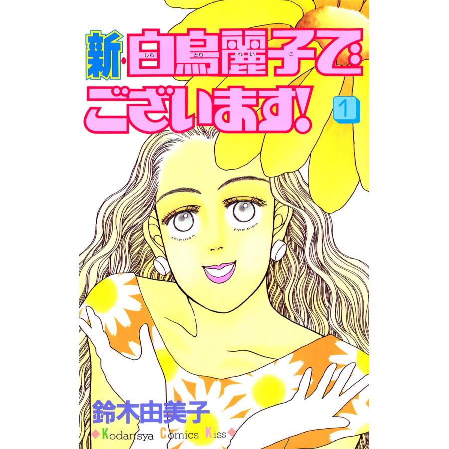 新・白鳥麗子でございます!(1) 電子書籍版 / 鈴木由美子 | 