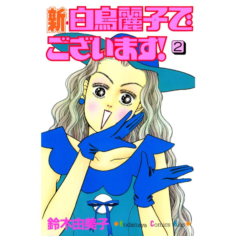 新・白鳥麗子でございます!(2) 電子書籍版 / 鈴木由美子 | 