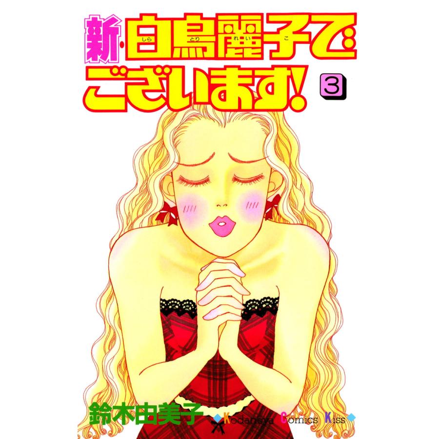 新・白鳥麗子でございます!(3) 電子書籍版 / 鈴木由美子 | 