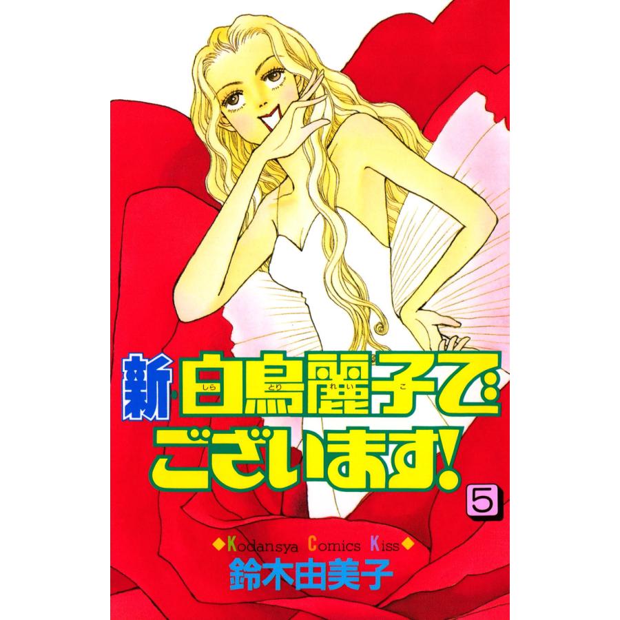 新・白鳥麗子でございます!(5) 電子書籍版 / 鈴木由美子 | 