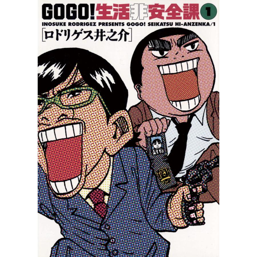 Go Go 生活非安全課 1 電子書籍版 ロドリゲス井之介 B Ebookjapan 通販 Yahoo ショッピング