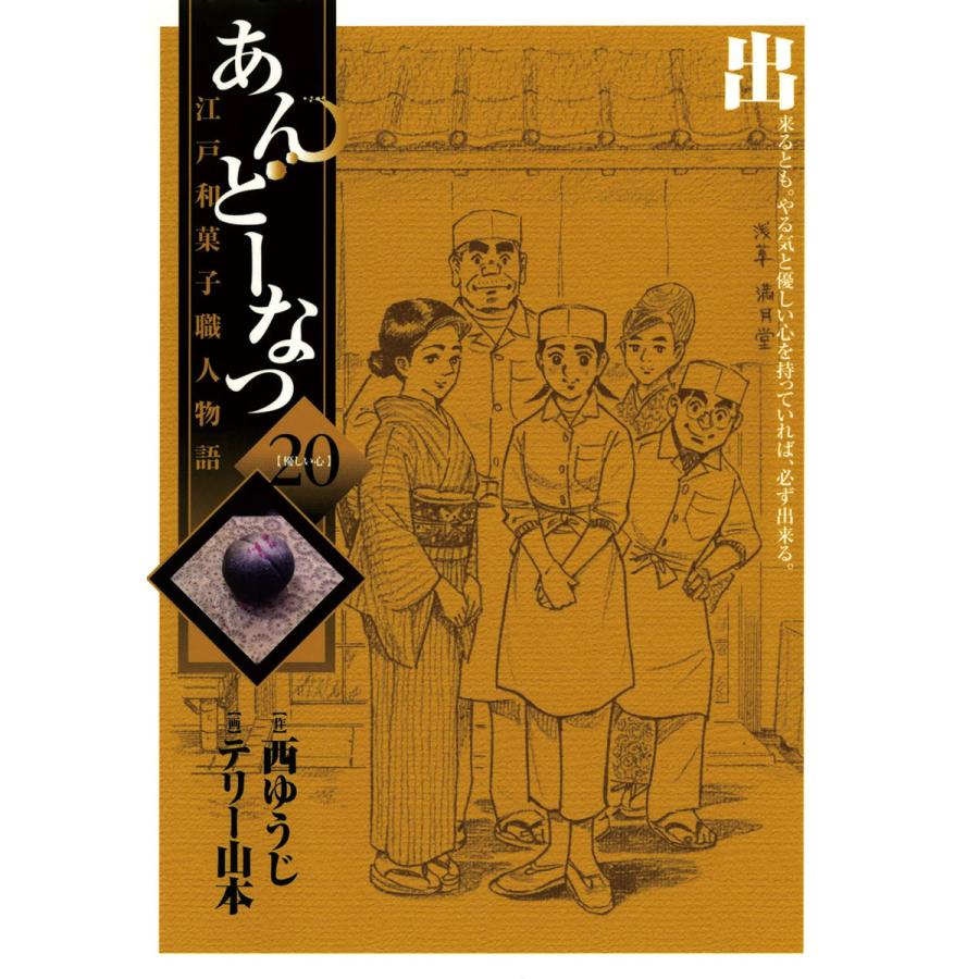 あんどーなつ 江戸和菓子職人物語 (20) 電子書籍版  画:テリー山本 作:西ゆうじ : b00060300499 : ebookjapan  ヤフー店 - 通販 - Yahoo!ショッピング