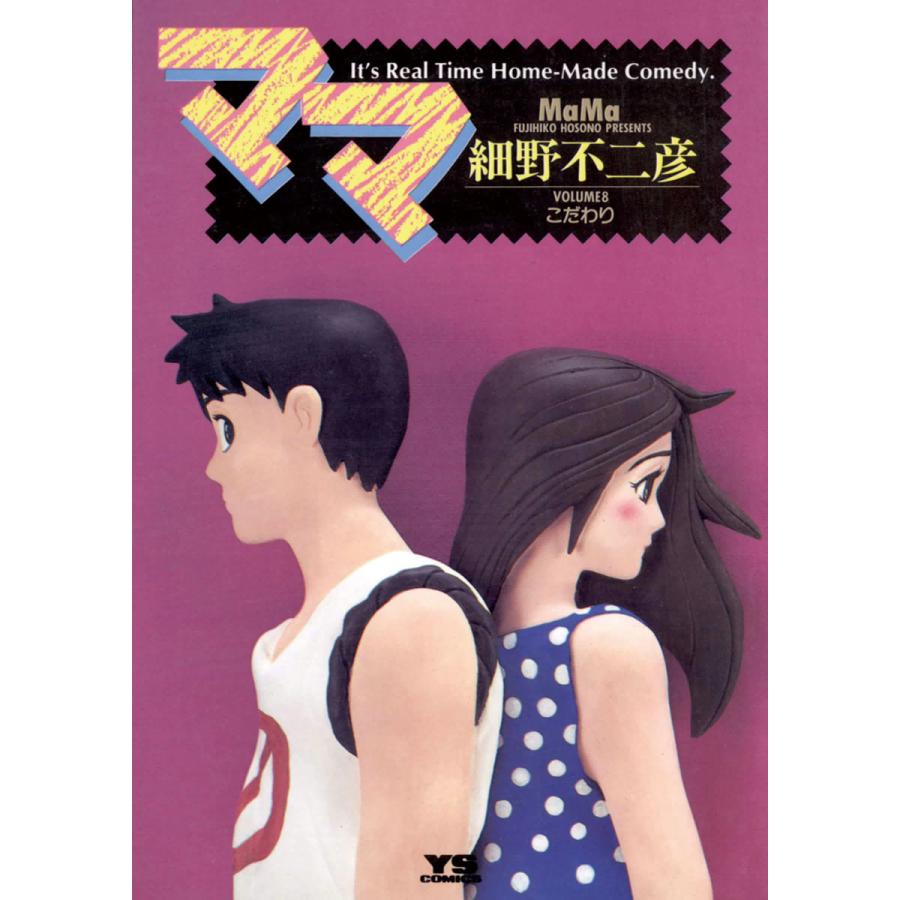 ママ 8 電子書籍版 細野不二彦 B Ebookjapan 通販 Yahoo ショッピング