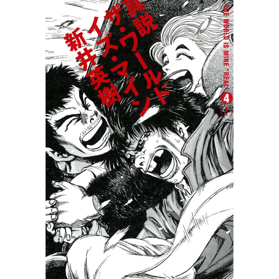 初回50 Offクーポン 真説 ザ ワールド イズ マイン 4巻 1 電子書籍版 著者 新井英樹 B Ebookjapan 通販 Yahoo ショッピング