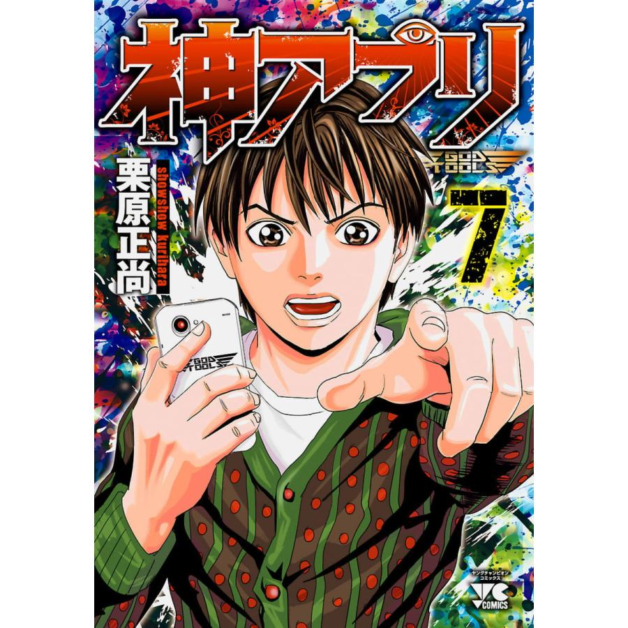 神アプリ 7 電子書籍版 栗原正尚 B Ebookjapan 通販 Yahoo ショッピング
