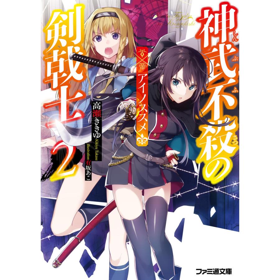 神武不殺の剣戟士2 アイノススメ 電子書籍版 / 著者:高瀬ききゆ イラスト:有坂あこ | 