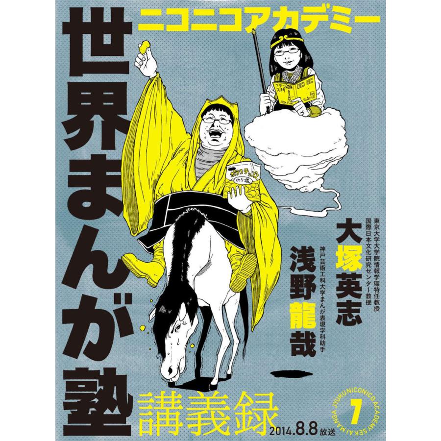 ニコニコアカデミー 世界まんが塾講義録 第7回 電子書籍版 著者 大塚英志 B Ebookjapan 通販 Yahoo ショッピング