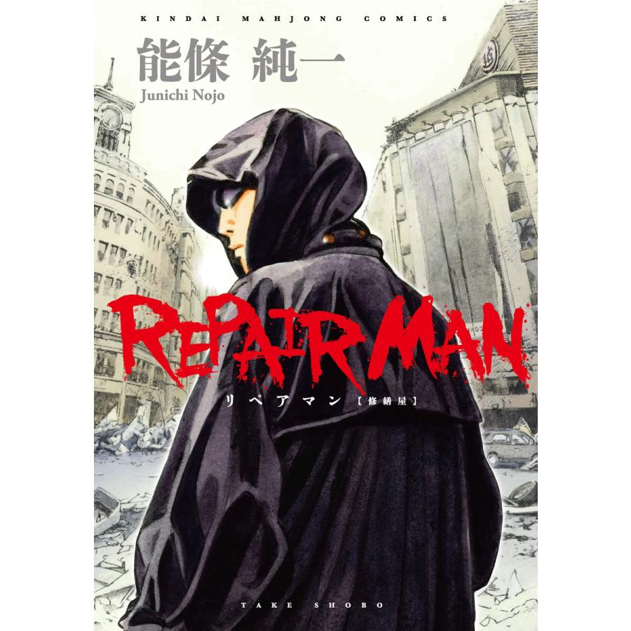 リペアマン 修繕屋 電子書籍版 / 能條純一 | 