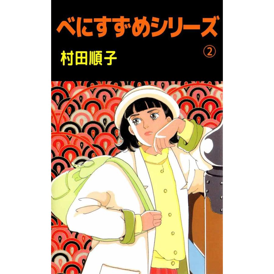 べにすずめシリーズ (2) 電子書籍版 / 村田順子｜ebookjapan