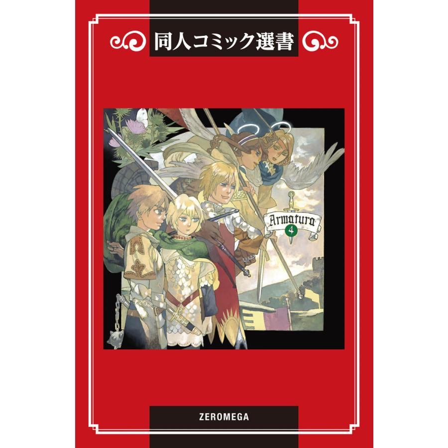 Armatura(アルマトゥーラ) (4) 電子書籍版 / 菊地かおり | 