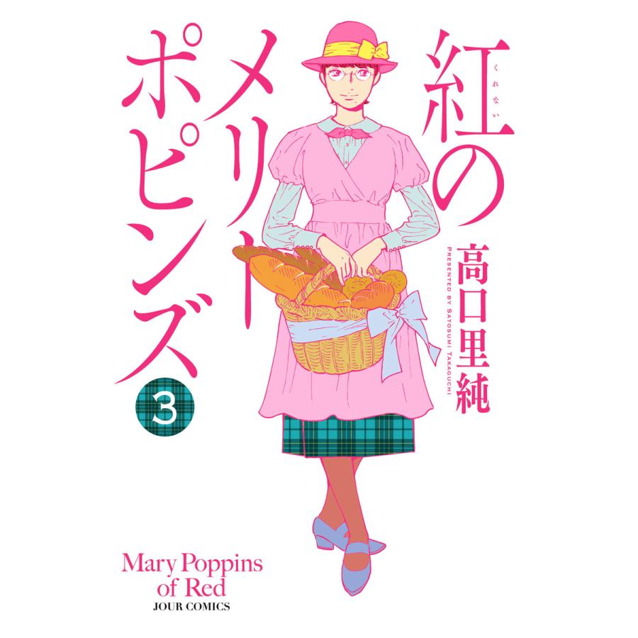 紅のメリーポピンズ 3 電子書籍版 高口里純 B Ebookjapan 通販 Yahoo ショッピング