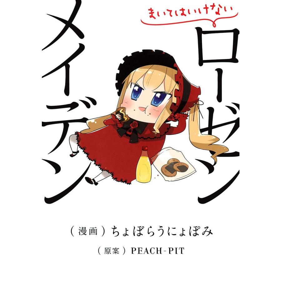 まいてはいけないローゼンメイデン 電子書籍版 漫画 ちょぼらうにょぽみ 原案 Peach Pit B Ebookjapan 通販 Yahoo ショッピング