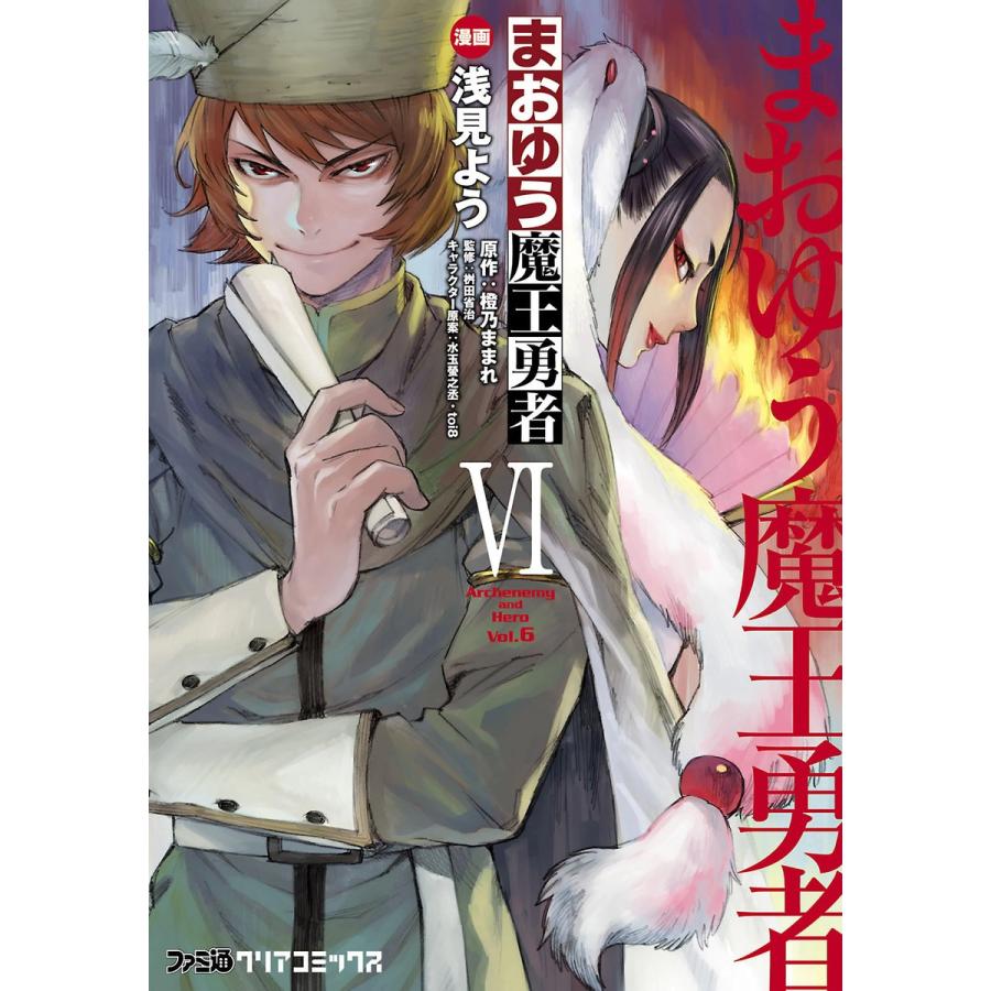 まおゆう魔王勇者 6 電子書籍版 漫画 浅見よう 原作 橙乃ままれ 監修 桝田省治 キャラクター原案 水玉螢之丞 Toi8 B Ebookjapan 通販 Yahoo ショッピング