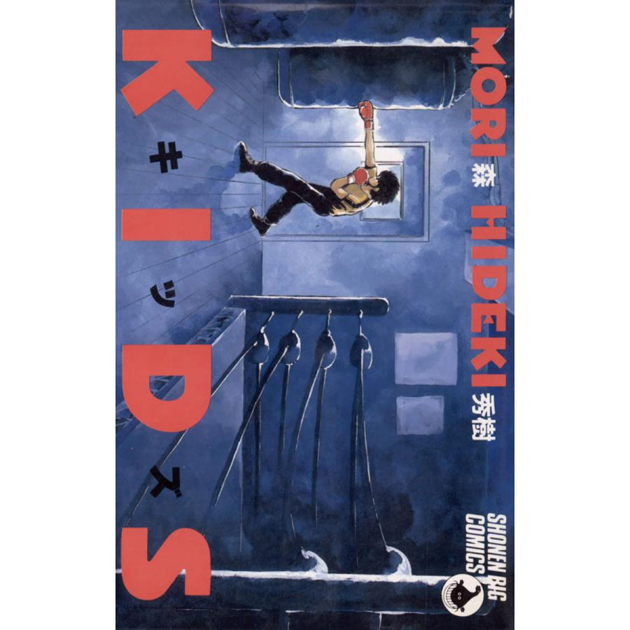 キッズ 電子書籍版 / 森秀樹 | 