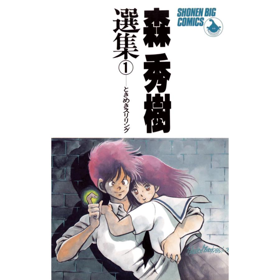 ときめきスリリング 電子書籍版 / 森秀樹 | 