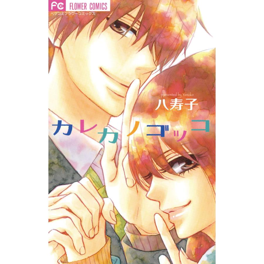 カレカノゴッコ 電子書籍版 八寿子 B Ebookjapan 通販 Yahoo ショッピング